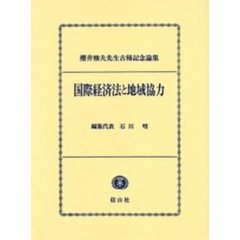 国際経済法と地域協力　桜井雅夫先生古稀記念論集