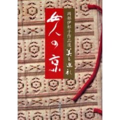 女人の京