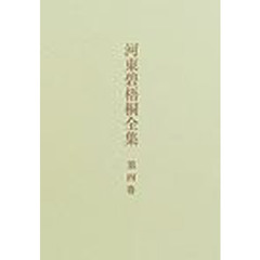 河東碧梧桐全集　　　４