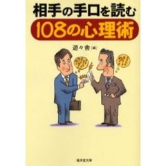 相手の手口を読む１０８の心理術