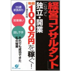 「経営コンサルタント」になって独立・開業　年収１０００万円を稼ぐ！