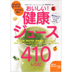 おいしい！健康ジュース４１０レシピ　かんたん手づくり！からだに効く！