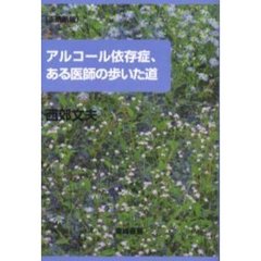 アルコール依存症、ある医師の歩いた道　正続新版