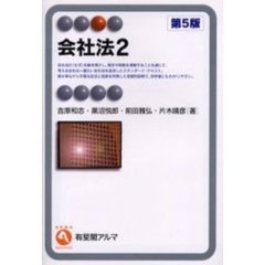 会社法　２　第５版