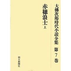 大仏次郎時代小説全集　第７巻　オンデマンド版　赤穂浪士　上