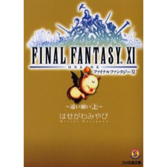 ファイナルファンタジーＸ１　遠い願い　上