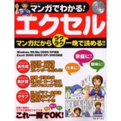 マンガでわかる！エクセル　マンガだから、楽らく読めて一晩でわかる！