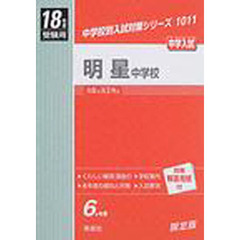 明星中学校　中学入試　１８年度受験用