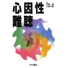 心因性難聴