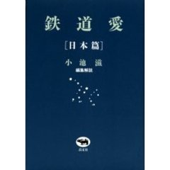 鉄道愛　日本篇