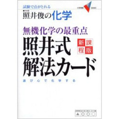 照井俊の化学無機化学の最重点照井式解法カード　試験で点がとれる　新課程版