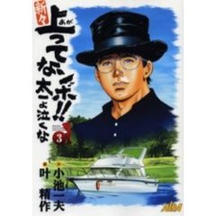 新々上ってなンボ！！太一よ泣くな　　　３