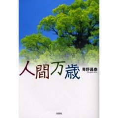 人間万歳