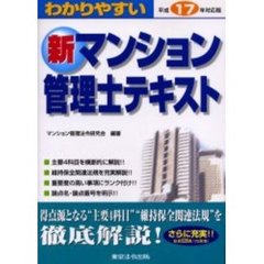 わかりやすい新マンション管理士テキスト　平成１７年対応版