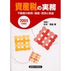 ’０５　資産税の実務　不動産の取得・譲渡