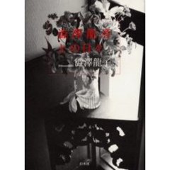 澁澤龍彦との日々