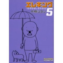 エレキング　　　５