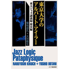 東京大学のアルバート・アイラー　東大ジャズ講義録　歴史編