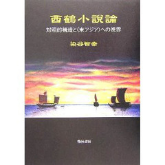 西鶴小説論　対照的構造と〈東アジア〉への視界