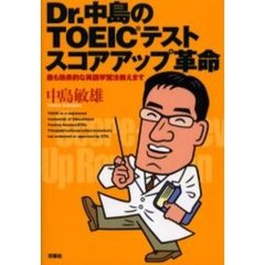 Ｄｒ．中島のＴＯＥＩＣテストスコアアップ革命　最も効果的な英語学習法教えます