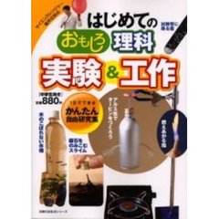 はじめてのおもしろ理科実験＆工作　１日でできるかんたん自由研究集　サイエンスレンジャー福井広和の