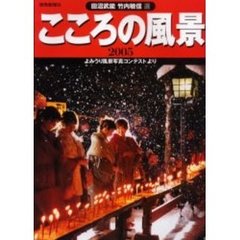 こころの風景　よみうり風景写真コンテストより　２００５