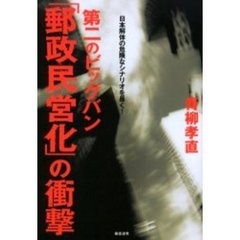 第二のビッグバン「郵政民営化」の衝撃　日本解体の危険なシナリオを暴く！
