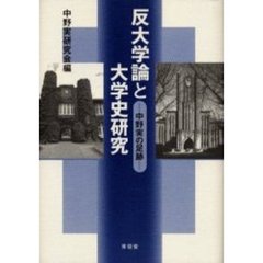 反大学論と大学史研究　中野実の足跡