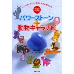 幸運をつかむパワーストーン＋動物キャラナビ　キャラ別にわかる運命を変える魔法の石