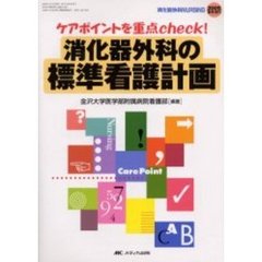 消化器外科の標準看護計画　ケアポイントを重点ｃｈｅｃｋ！