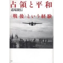 占領と平和　〈戦後〉という経験