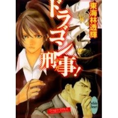 ドラゴン刑事（デカ）！