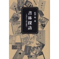 書林探訪　古書から読む現代