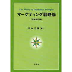 マーケティング戦略論　増補改訂版