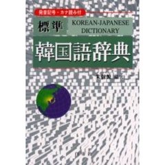 標準 韓国語辞典