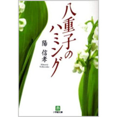 八重子のハミング