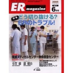 ＥＲマガジン　Ｖｏｌ．２Ｎｏ．３（２００５年６月号）　特集どう切り抜ける？ＥＲのトラブル！