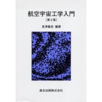 【初版】航空宇宙工学便覧＜送料込み＞ 航空宇宙工学入門 第2版 通販｜セブンネットショッピング