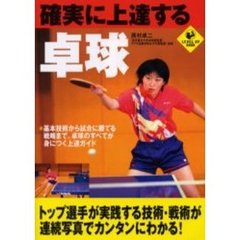 確実に上達する卓球