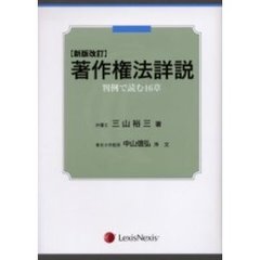 著作権法詳説　判例で読む１６章　新版改訂