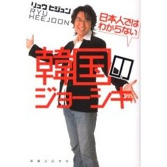 日本人ではわからない韓国のジョーシキ