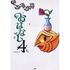 おはなし　４