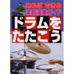 ドラムをたたこう