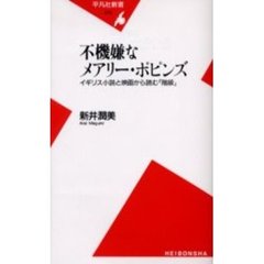 不機嫌なメアリー・ポピンズ　イギリス小説と映画から読む「階級」