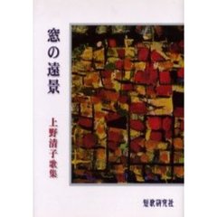 歌集　窓の遠景