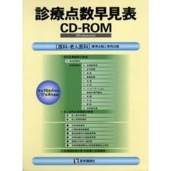 診療点数早見表ＣＤ－ＲＯＭ　平１６年４月