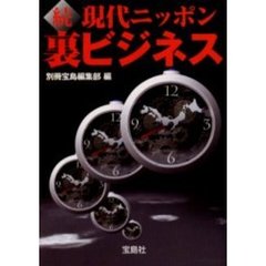 現代ニッポン裏ビジネス　続