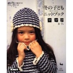冬の子どもニットブック　１００ｃｍ・１１０ｃｍ・１２０ｃｍ　男の子・女の子　３～７歳　全作品の３サイズ編み方つき