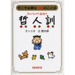 みんなのたあ坊の哲人訓　今こそ必要な１００のことば