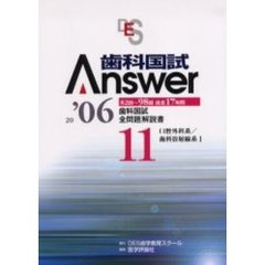 歯科国試Ａｎｓｗｅｒ　８２回～９８回過去１７年間歯科国試全問題解説書　２００６Ｖｏｌ．１１　口腔外科系／歯科放射線系１